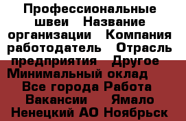 Профессиональные швеи › Название организации ­ Компания-работодатель › Отрасль предприятия ­ Другое › Минимальный оклад ­ 1 - Все города Работа » Вакансии   . Ямало-Ненецкий АО,Ноябрьск г.